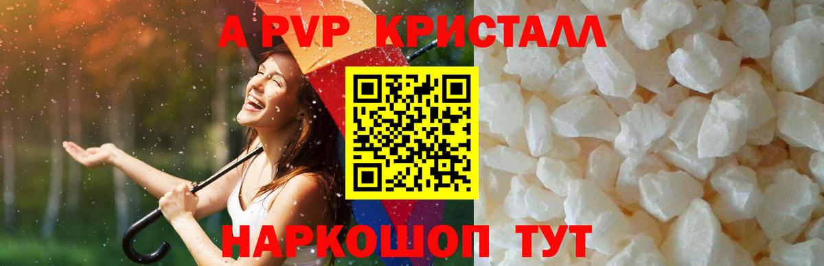 A PVP кристаллы Домодедово